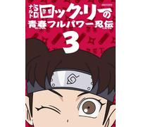 NARUTO SD ROCK LEE NO SEISHUN