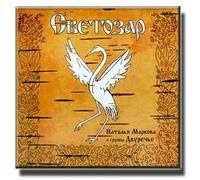 Natalia Markova - Svetozar - Natalia Markova and the Ensemble "Dvurech'e"