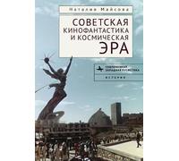 Natalija Majsov Soviet Science Fiction Cinema and the Space A (Copertina rigida)