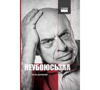 Натан Щаранский Natan Sharansky Не убоюсь зла / I Will Fear No Evil (Tascabile)