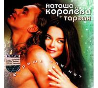 Natasha Koroleva - Natasha Koroleva + Tarzan. Verish ili net