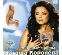 Natasha Koroleva - Paradise There Where Are You