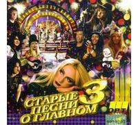 Natasha Koroleva - Starye pesni o Glavnom - 3 (2 CD) [Старые песни о Главном]