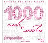 Natasha Koroleva - Various Artists. 1000 slov o lyubvi (mp3) [1000 слов о любви]