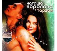 Natasha Koroleva - Verish' Ili Net (UK Import)
