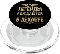Nati a dicembre compleanno Russia Detti Russi PopSockets PopGrip per MagSafe