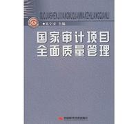 National audit project total quality management(Chinese Edition)