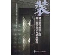 National Building Decoration Materials Industry Training Series: architectural decoration construction organization design and program management(Chinese Edition)