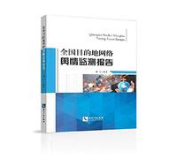 National destination network public opinion monitoring report(Chinese Edition)
