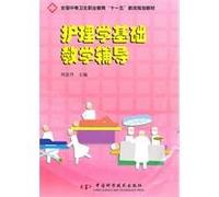 National Eleventh Five-year secondary vocational education. teaching basic nursing education reform plan teaching counseling [paperback](Chinese Edition)