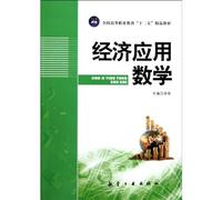 National Higher Vocational Education 12 fine materials: economic and Applied Mathematics