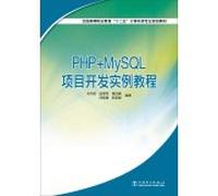 National Higher Vocational Education five computer class professional planning materials PHP + MySQL project development tutorial examples(Chinese Edition)