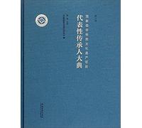 National intangible cultural heritage inheritors representative ceremony (Vol. I)(Chinese Edition)