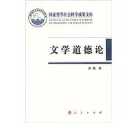 National Philosophy. Social Sciences Library: Literature morality(Chinese Edition)