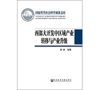 National Philosophy. Social Sciences Library: Western Development Industrial Transfer and Industrial Upgrading(Chinese Edition)