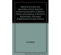 National primary and secondary school teachers continuing education materials: theory and practice of literature appreciation (Revised) [Paperback](Chinese Edition)