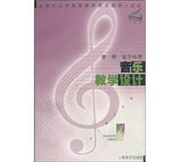 national primary and secondary teachers to continue teaching music education: Music Instructional Design(Chinese Edition)