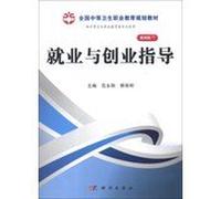 National secondary vocational education planning materials : Employment and Career Guidance(Chinese Edition)