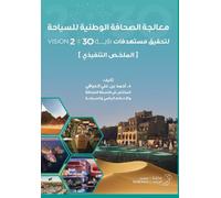 معالجة الصحافة الوطنية للسياحة - National Tourism Press
