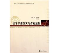 National University Students Cultural Quality Education Base materials: Law Methodology of Academic Writing [Paperback](Chinese Edition)