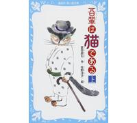 Natsume Soseki I Am A Cat (Volume 1) (Renewed Edition) (Tascabile)
