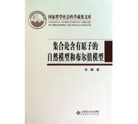 Natural models of set theory with atoms and Boolean models(Chinese Edition)