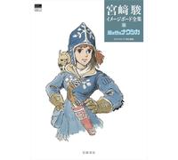 Nausicaä della Valle del Vento Hayao Miyazaki Image Board Collection 1 libro