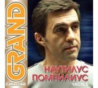 Nautilus Pompilius - Nautilus Pompilius. Grand Collection. Vol. 2