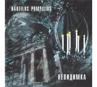 Nautilus Pompilius - Nautilus Pompilius. Nevidimka [Nautilus Pompilius. Невидимка]