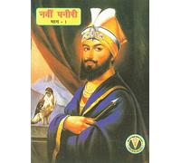 Navin Paneeri Guru Gobind Singh Vol. 1 - HINDI