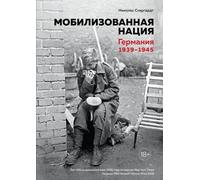 Nazione mobilitata. Germania 1939-1945