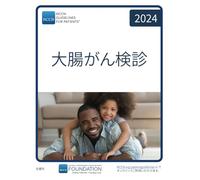 NCCN Guidelines for Patients® 大腸がん検診