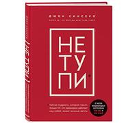 NE TUPI. Tol'ko tot, kto ezhednevno rabotaet nad soboj, zhivet zhizn'ju mechty