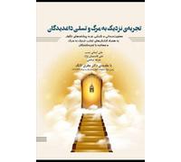 تجربه نزدیک به مرگ و تسلی داغدیدگان: Near-death Experiences and Bereavement
