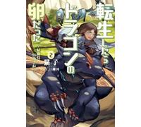 Necoco Reincarnated as a Dragon Hatchling (Light Novel) Vol. 2 (Tascabile)