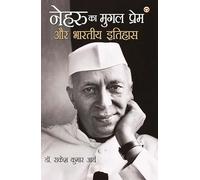 Nehru Ka Mughal Prem Aur Bhartiya Itihas (नेहरू का मुग़ल प्रेम और भारतीय इतिहास) (Hindi Edition)