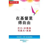 Neil T Anderson Steve Goss 在基督里得自由教员手册（简体版） (Tascabile)