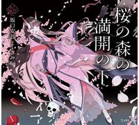 Nella foresta, sotto le ciliegie in piena fioritura di Ango Sakaguchi x Shiki...