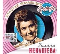 Nenasheva Galina - Zolotaya kollektsiya retro. Galina Nenasheva (2005)