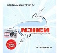 Nensi - Nensi. Nensimyuzik tochka ru [Нэнси. Нэнсимьюзик точка ру]