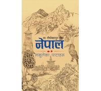 Nepal: Nepal: Nakhuleka Pataharu (¿¿¿¿¿: ¿¿¿¿¿¿¿ ¿¿¿¿¿¿¿)