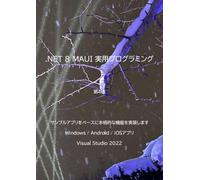 .NET 8 MAUI 実用プログラミング: サンプルアプリをベースに本格的な機能を実装します