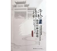Net inspection Mage and Xuzhou Zhulin Temple Legend (Chinese Edition)