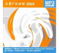 NetSlov - Various Artists. Legkie 2003. mp3 Collection [Легкие]