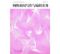 Network News Writing and Editing Practices (Chinese Edition)