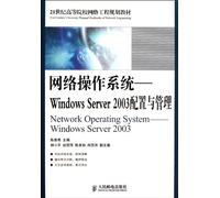 Network Operating System - Windows Server 2003 (Chinese Edition)