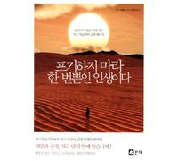 Never give up on life is only once (Korean edition)