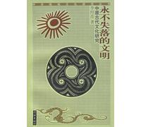 Never Lost Civilization Studies of Ancient Culture of Yellow River Plain (Chinese Edition)
