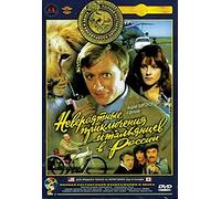 Neveroyatnye priklyucheniya italyantsev v Rossii (Russian Language Only)