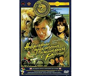 Neveroyatnye priklyucheniya italyantsev v Rossii (Russian Language Only)